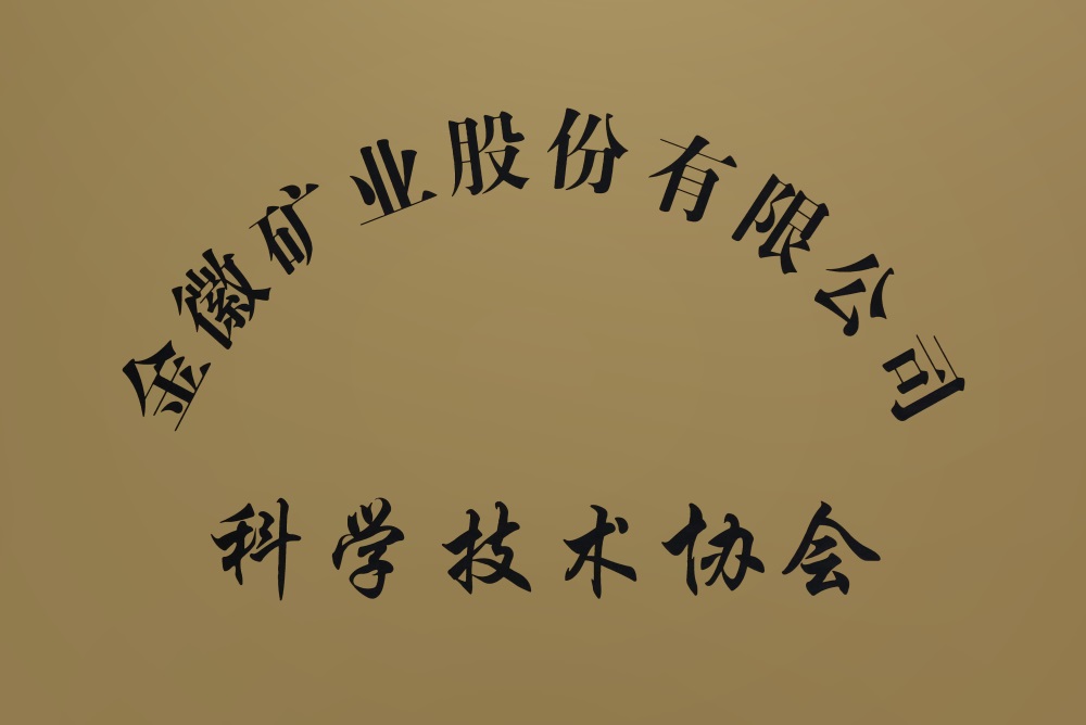 2023.11.13科學(xué)技術(shù)協(xié)會(huì).jpg