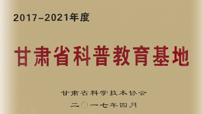 金徽股份被評(píng)為科普教育優(yōu)秀基地