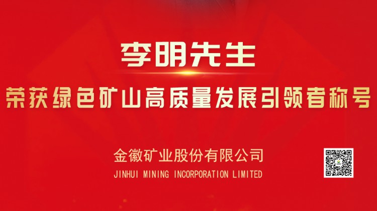 金徽股份實控人亞特集團董事長李明先生榮獲綠色礦山高質量發(fā)展引領者光榮稱號